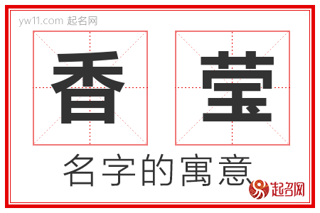 香莹的名字解释