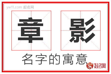 章影的名字解释