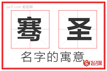 骞圣的名字寓意