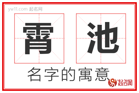 霄池的名字含义