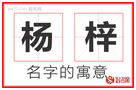 杨梓的名字含义