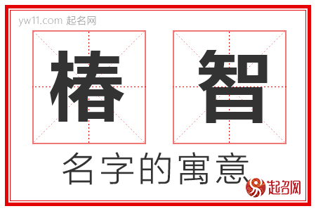 椿智的名字含义