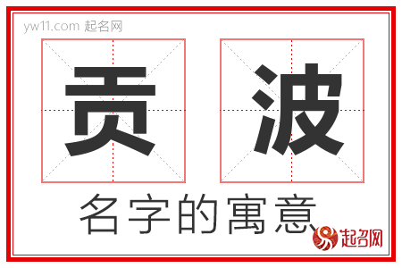 贡波的名字含义