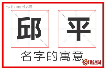 邱平的名字含义