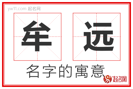 牟远的名字含义