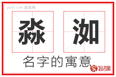 淼洳的名字含义