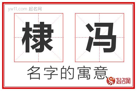 棣冯的名字含义