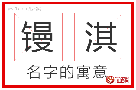 镘淇的名字含义