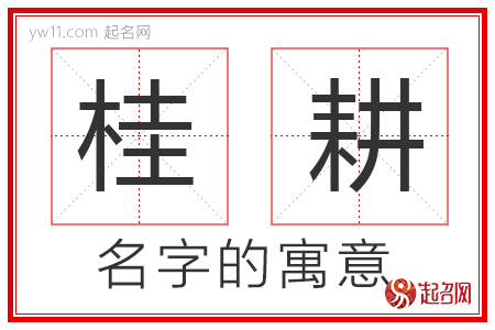 桂耕的名字含义