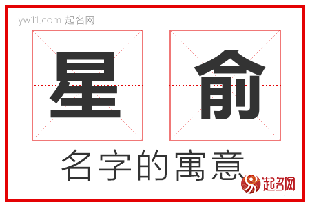 星俞的名字含义