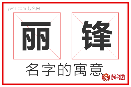 丽锋的名字含义