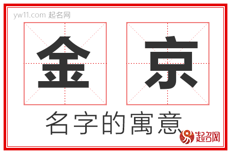 金京的名字含义