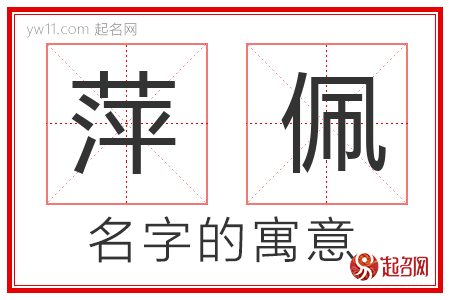 萍佩的名字含义