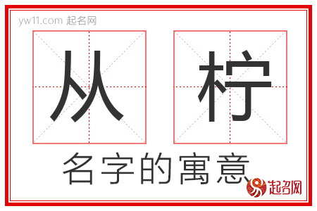 从柠的名字含义