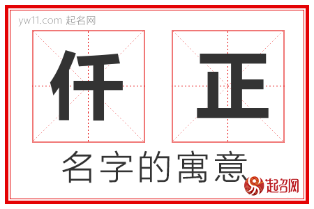 仟正的名字寓意