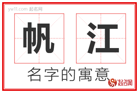 帆江的名字含义