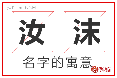 汝沫的名字含义