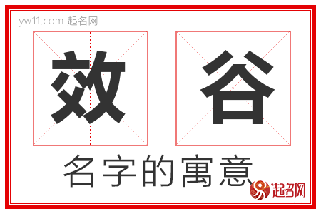 效谷的名字含义