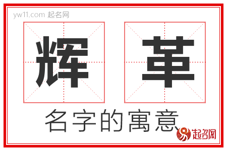 辉革的名字含义