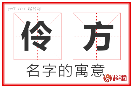 伶方的名字含义