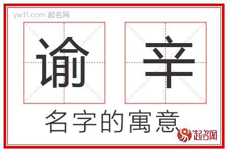 谕辛的名字含义