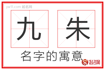 九朱的名字含义