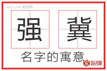 强冀的名字寓意