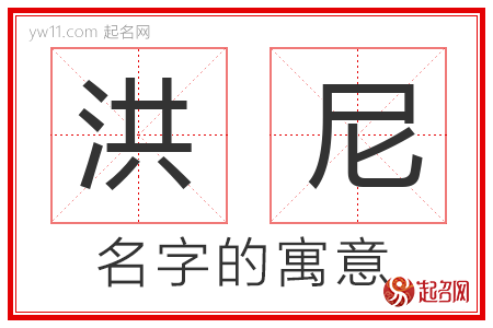 洪尼的名字含义