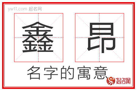 鑫昂的名字解释