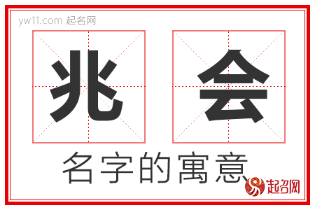 兆会的名字含义