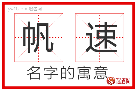 帆速的名字含义