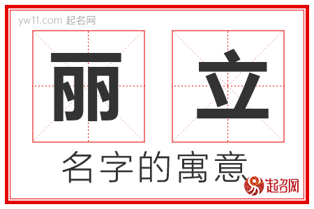 丽立的名字含义