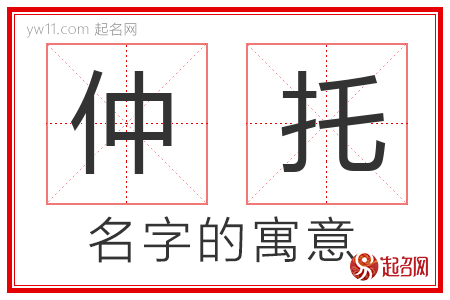 仲托的名字寓意