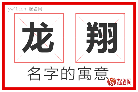 龙翔的名字含义