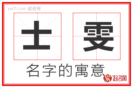 士雯的名字寓意