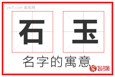 石玉的名字含义