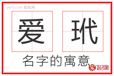 爱玳的名字含义