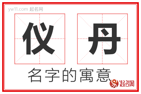 仪丹的名字含义