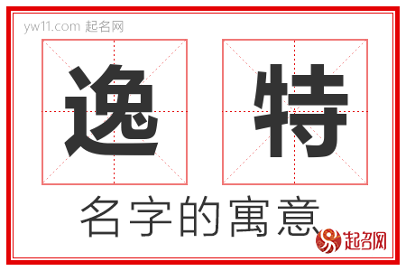 逸特的名字含义