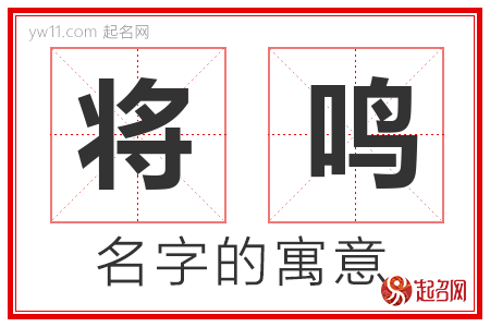 将鸣的名字解释