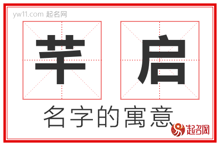 芊启的名字寓意