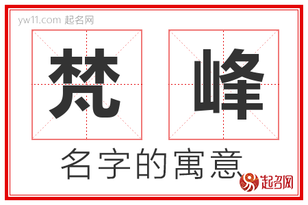 梵峰的名字含义