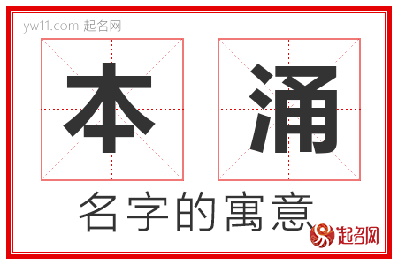 本涌的名字寓意