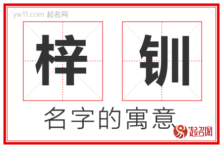 梓钏的名字含义