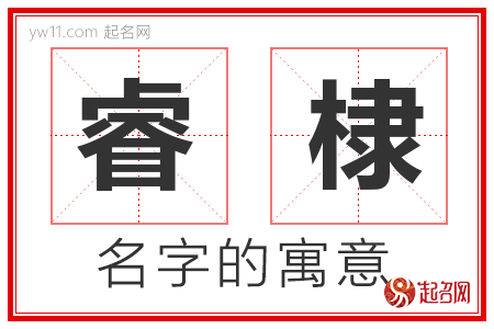 睿棣的名字含义