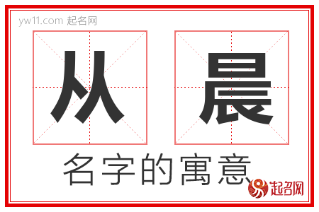 从晨的名字含义