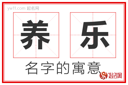 养乐的名字含义