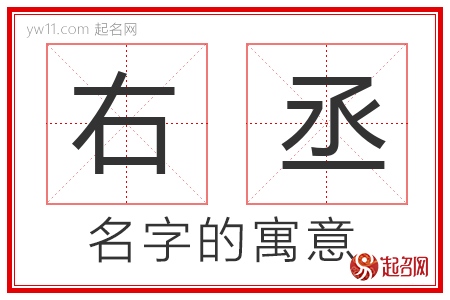 右丞的名字含义