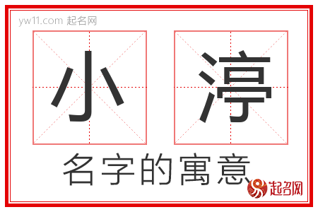 小渟的名字解释