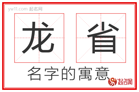 龙省的名字解释